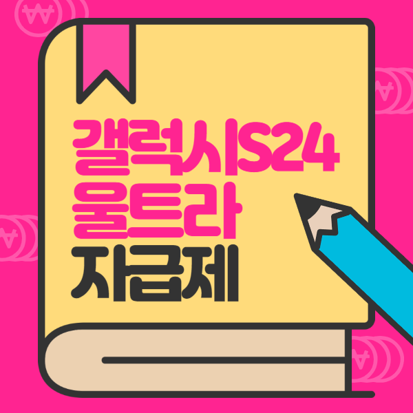 dbuilder40's tweet image. 갤럭시 s24 울트라 자급제 cafe.daum.net/barotong/bgNR/… 
#갤럭시s24울트라자급제