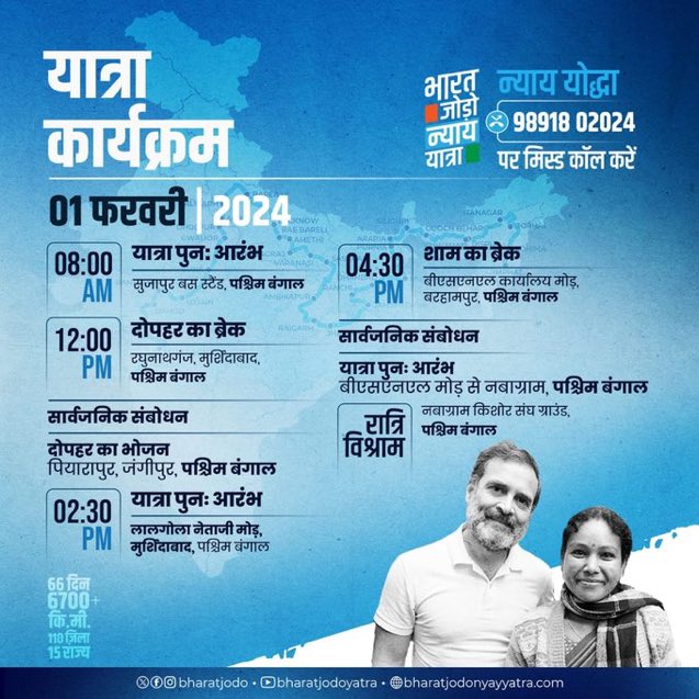 Today’s schedule of the #BharatJodoNyayYatra
Date : February 01, 2024.
#SahoMatDaroMat .

Yatra resumes from Sujapur bus stand and will halt in Behrampore, 📍West Bengal.