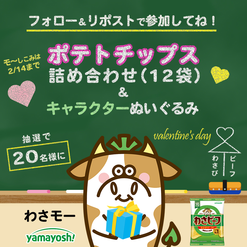 ／
#企業公式キャラクターからのバレンタイン
💖フォロー＆リポストキャンペーン💖
＼

ポテトチップス詰め合わせ＆キャラクターぬいぐるみをプレゼント🎁

【参加方法】締切2/14
1⃣このアカウントをフォロー
2⃣この投稿をリポスト

#わさビーフ #わさモー