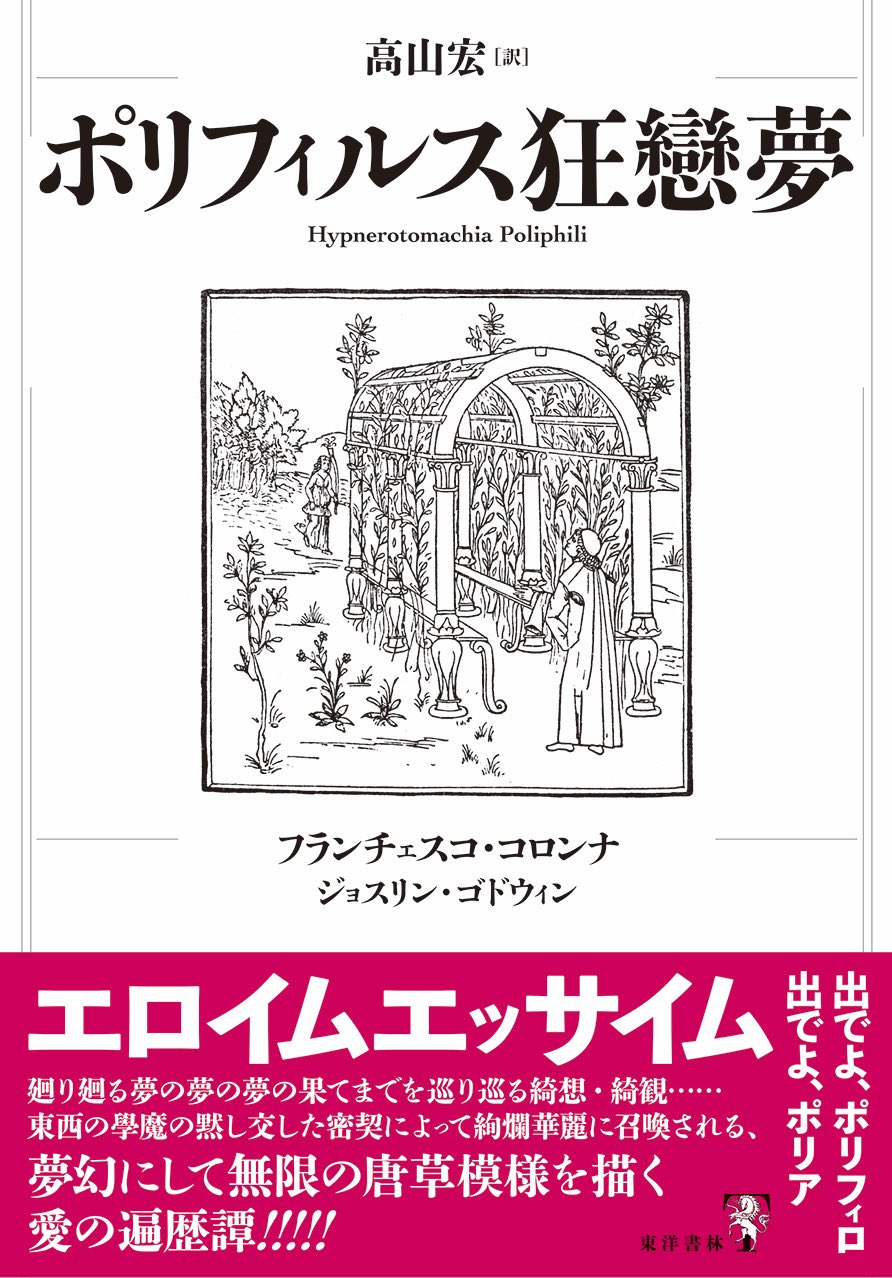 山*士様 ポリフィルス狂戀夢【高山宏 訳】 出デデデ！ 高山宏〈訳〉『ポリフィルス狂戀夢』（東洋書林