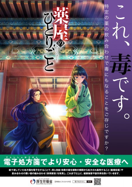 ＜薬屋のひとりごと＞厚生労働省の電子処方箋タイアップ　「これ、毒です。」ポスター　アニメキャラ初