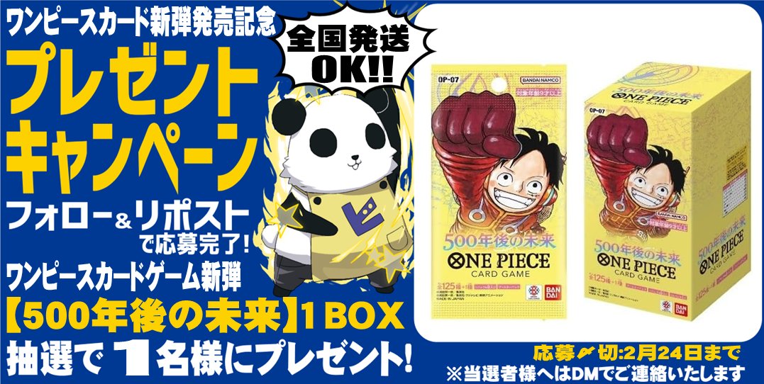 【#ONEPIECEカードゲーム 新弾発売記念】
フォロー＆RPキャンペーン!
2/24発売の【500年後の未来】1BOXを抽選で1名様にプレゼント
全国発送可
■応募方法
① 【<a href="/hbstdt/">ホビーステーション秋葉原買取センター店＆シングル通販店</a>】をフォロー
②この投稿をリポスト
■締切
2/24 0:00まで
※当選者へはDMでご連絡いたします。
#ホビステ買取センターワンピース