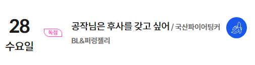 2월 28일!
퍼렁젤리님과 함께 찾아뵙겠습니다!
<공작님은 후사를 갖고 싶어> ^____^
음란공작 레이널의 절륜함을 웹툰으로 만나보세요!!!
bomtoon.com/event/calendar…