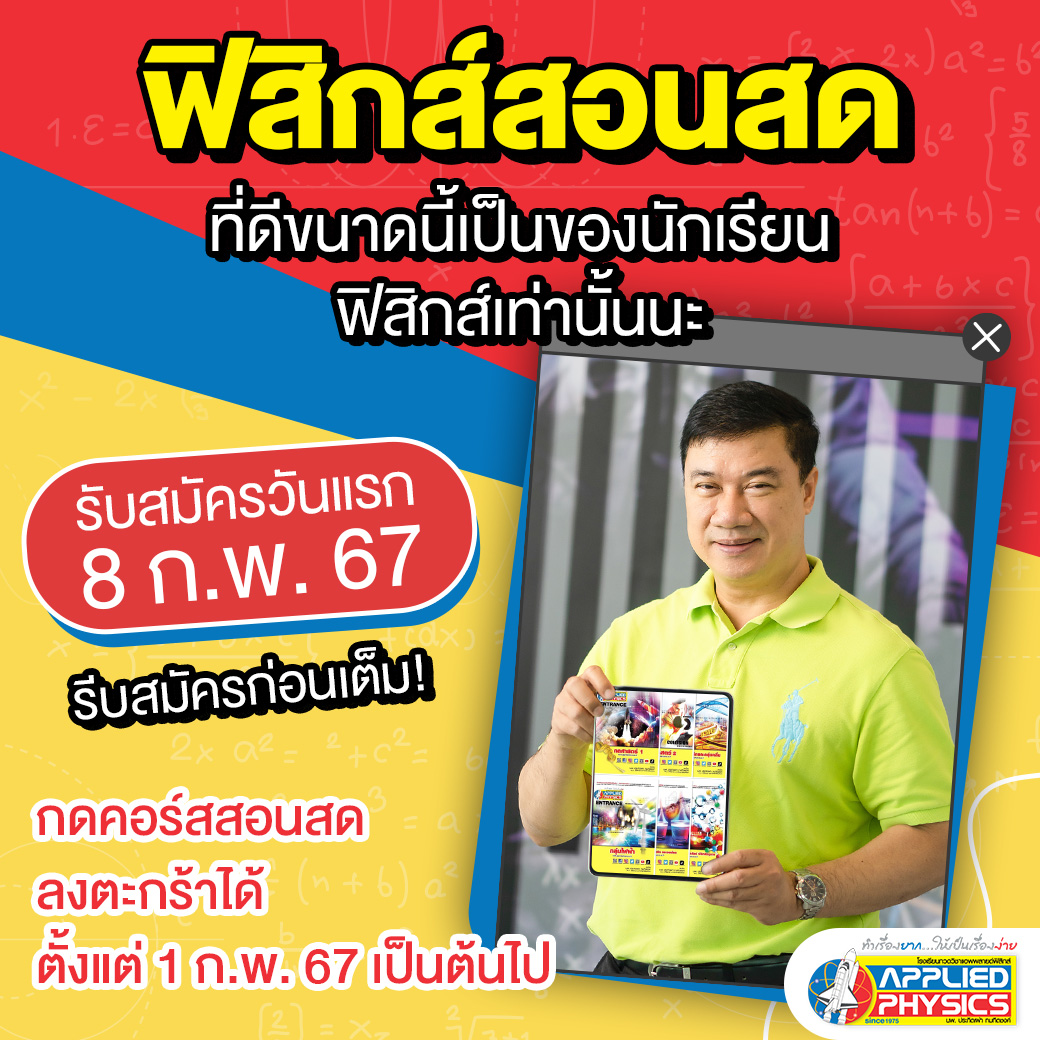 Appliedschool's tweet image. ฟิสิกส์สอนสดรีบสมัครเลยก่อนเต็ม!🛒ก็กดใส่ตะกร้าล่วงหน้าได้แล้ววันนี้
👉ฟิสิกส์ ENTRANCE (TCAS)
&amp;gt;bit.ly/3jUGiIF
👉ม.4 เทอม 1 กลศาสตร์ 1
&amp;gt;bit.ly/3WWwGM5
👉ม.5 เทอม 1 ซิมเปิลฮาร์มอนิกส์และกลุ่มคลื่น
&amp;gt;bit.ly/41ADeDn
#ติวฟิสิกส์ #TCAS68  #appliedphysics