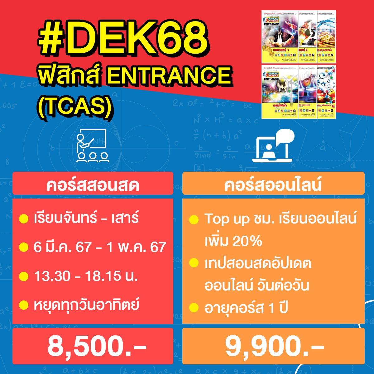 Appliedschool's tweet image. ฟิสิกส์สอนสดรีบสมัครเลยก่อนเต็ม!🛒ก็กดใส่ตะกร้าล่วงหน้าได้แล้ววันนี้
👉ฟิสิกส์ ENTRANCE (TCAS)
&amp;gt;bit.ly/3jUGiIF
👉ม.4 เทอม 1 กลศาสตร์ 1
&amp;gt;bit.ly/3WWwGM5
👉ม.5 เทอม 1 ซิมเปิลฮาร์มอนิกส์และกลุ่มคลื่น
&amp;gt;bit.ly/41ADeDn
#ติวฟิสิกส์ #TCAS68  #appliedphysics