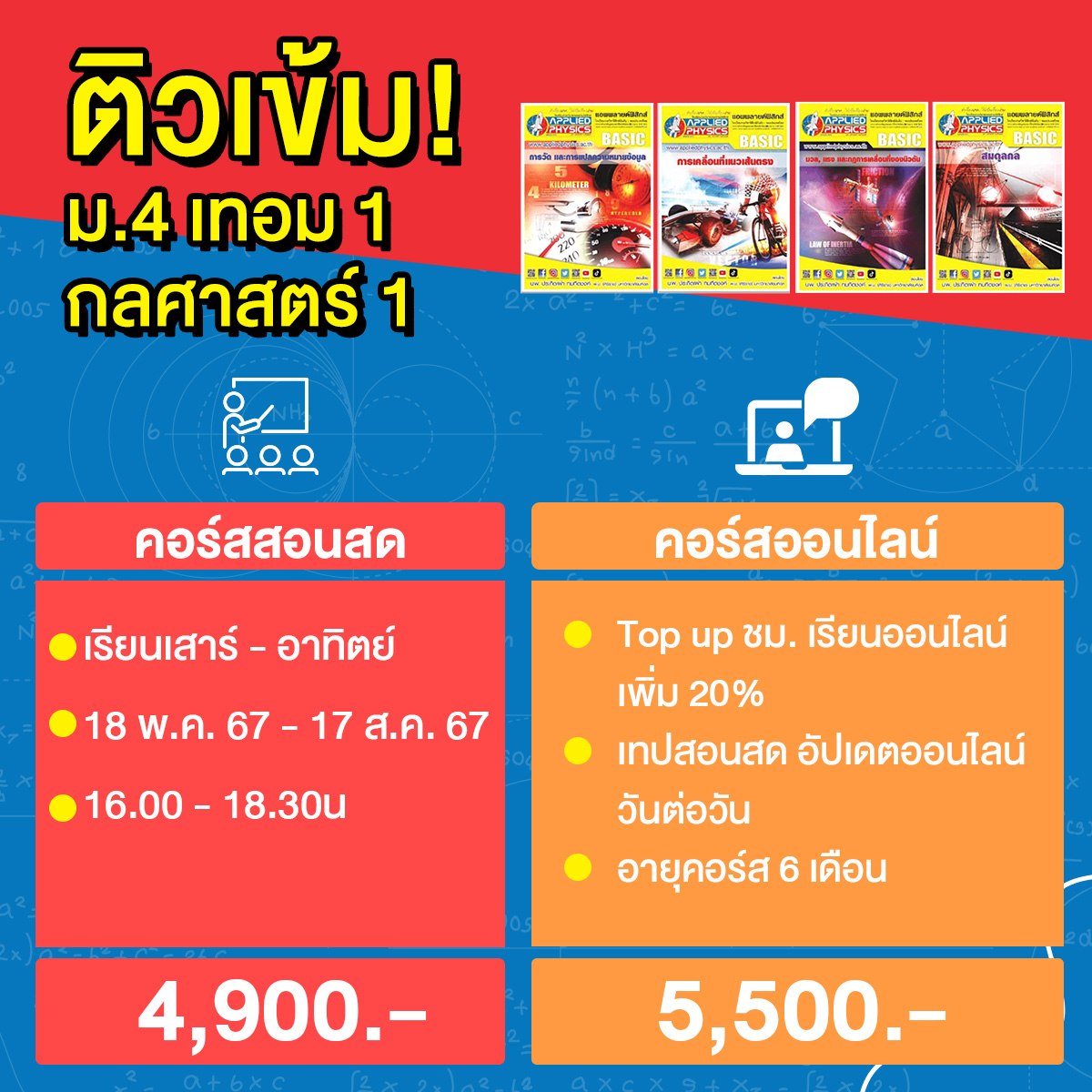 Appliedschool's tweet image. ฟิสิกส์สอนสดรีบสมัครเลยก่อนเต็ม!🛒ก็กดใส่ตะกร้าล่วงหน้าได้แล้ววันนี้
👉ฟิสิกส์ ENTRANCE (TCAS)
&amp;gt;bit.ly/3jUGiIF
👉ม.4 เทอม 1 กลศาสตร์ 1
&amp;gt;bit.ly/3WWwGM5
👉ม.5 เทอม 1 ซิมเปิลฮาร์มอนิกส์และกลุ่มคลื่น
&amp;gt;bit.ly/41ADeDn
#ติวฟิสิกส์ #TCAS68  #appliedphysics