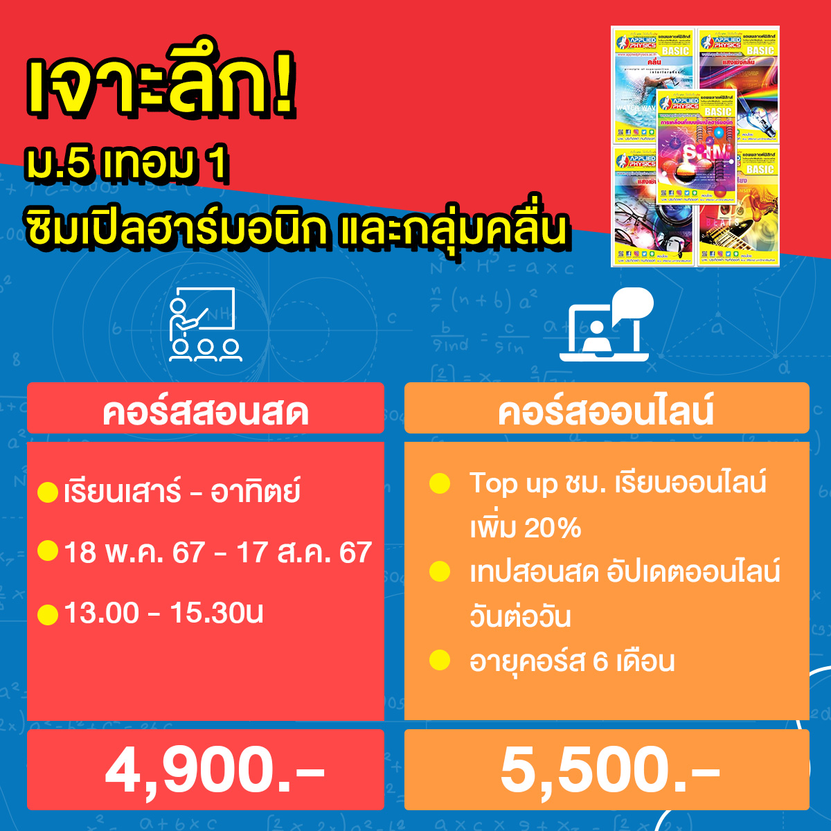 Appliedschool's tweet image. ฟิสิกส์สอนสดรีบสมัครเลยก่อนเต็ม!🛒ก็กดใส่ตะกร้าล่วงหน้าได้แล้ววันนี้
👉ฟิสิกส์ ENTRANCE (TCAS)
&amp;gt;bit.ly/3jUGiIF
👉ม.4 เทอม 1 กลศาสตร์ 1
&amp;gt;bit.ly/3WWwGM5
👉ม.5 เทอม 1 ซิมเปิลฮาร์มอนิกส์และกลุ่มคลื่น
&amp;gt;bit.ly/41ADeDn
#ติวฟิสิกส์ #TCAS68  #appliedphysics