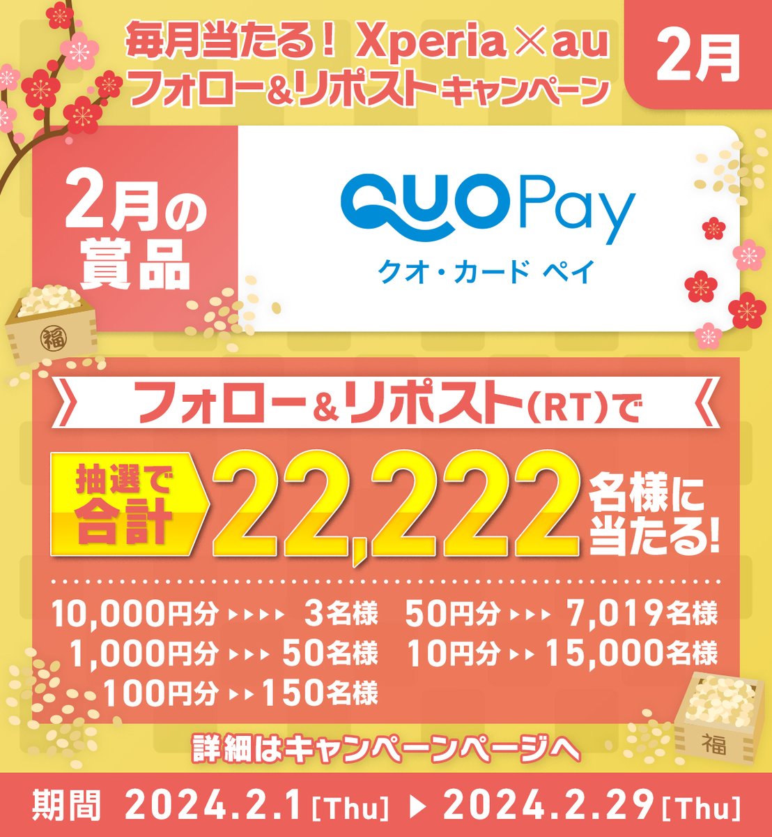 Sony | Xperia_au (@sony_xperia_au) on Twitter photo /
毎月当たる!Xperia × au
#フォロリポ キャンペーン🎉
\
2⃣月の賞品は QUOカードPay💰✨
抽選で合計2⃣2⃣2⃣2⃣2⃣名様に🎁✌😀
福は内〜福は内〜 🫳🫘👹💦
📮応募方法
①<a href="/Sony_Xperia_au/">Sony | Xperia_au</a>をフォロー
②この投稿をリポスト
後日当選者へDM送付
🔗詳細はこちら
sony.jp/xperia/campaig…
#auでXperia /
毎月当たる!Xperia × au
#フォロリポ キャンペーン🎉
\
2⃣月の賞品は QUOカードPay💰✨
抽選で合計2⃣2⃣2⃣2⃣2⃣名様に🎁✌😀
福は内〜福は内〜 🫳🫘👹💦
📮応募方法
①<a href="/Sony_Xperia_au/">Sony | Xperia_au</a>をフォロー
②この投稿をリポスト
後日当選者へDM送付
🔗詳細はこちら
sony.jp/xperia/campaig…
#auでXperia