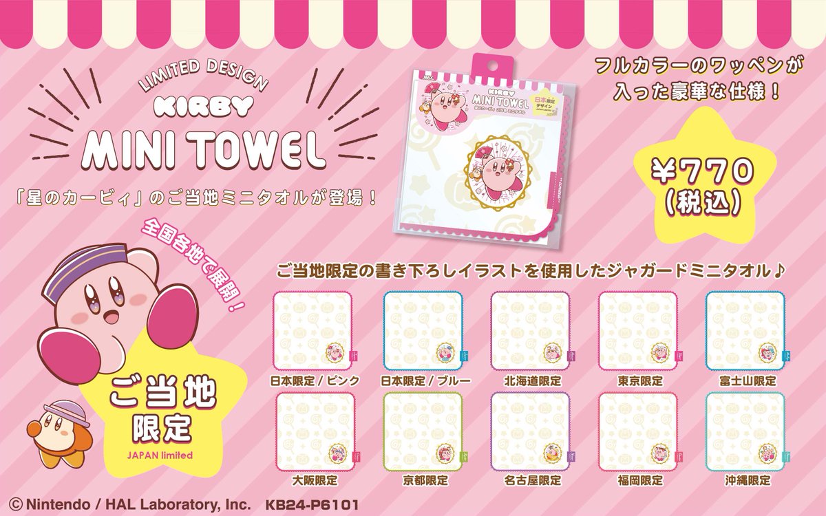 星のカービィのご当地ミニタオルが登場! ご当地限定柄のフルカラーの