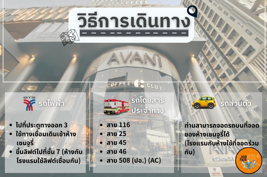 JOBINTHAI's tweet photo. How to เดินทางไปร่วมงาน Japan Job Fair 2024 🚘

งาน Japan Job Fair 2024 จัดขึ้น ณ ห้อง Grand Chambray Ballroom ชั้น 7 โรงแรม Avani Sukhumvit Bangkok 
วันนี้เราเลยจะมาแนะนำการเดินทางง่ายๆให้ทุกคนได้รู้กันนะคะ📢
แล้วไว้มาเจอกันนะคะ😍✨

#Japanjobfair2024 #japanesecompany #JobFair https://t.co/mBxOA8VJIX