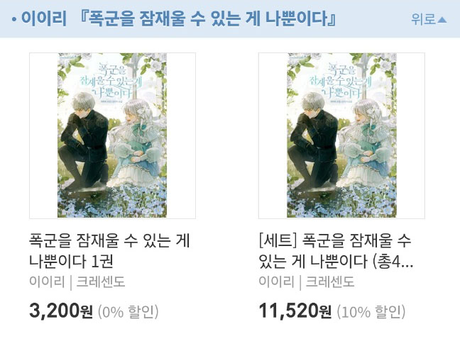atempo_novel's tweet photo. [예스24]에서 「이이리」작가님의 [폭군을 잠재울 수 있는 게 나뿐이다]작품이 [신작 원정대]이벤트 진행중입니다.
♣한줄평추첨 상품권지급, 10%할인♣

많은 참여 부탁드립니다!🫶
https://t.co/xls6qtSoiO

#에이템포미디어 #예스24 #한줄평 #크레센도 #이이리 #폭군을잠재울수있는게나뿐이다 https://t.co/8ROkARcVjA