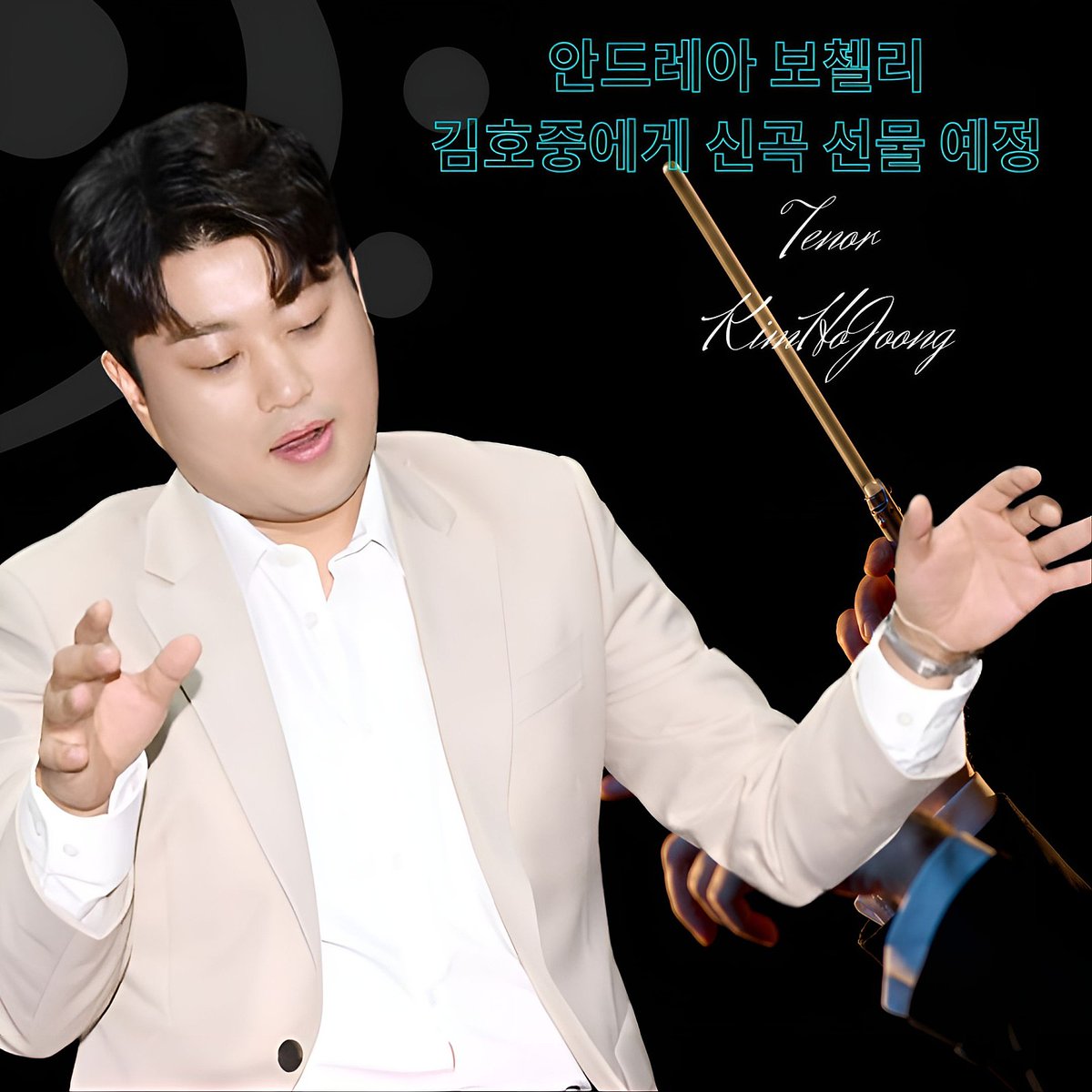 c9Okcs2RFlXqNU0's tweet photo. 김호중 세계적인 테너 안드레아 보첼리로부터 오직 김호중을 위한 신곡 받는다
#AndreaBocelli_presents_KimHojoong_with_a_new_song
#김호중_안드레아보첼리_에게_신곡_선물_받는다 
#김호중_세계적인_테너
#김호중_클래식단독쇼_3월_70인조KBS교향악단 
#TVAROTTI #KIMHOJOONG
@hojoongofficial https://t.co/RcgLRpk5tz