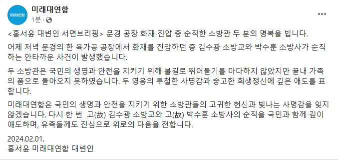 <홍서윤 대변인 서면브리핑> 문경 공장 화재 진압 중 순직한 소방관 두 분의 명복을 빕니다.