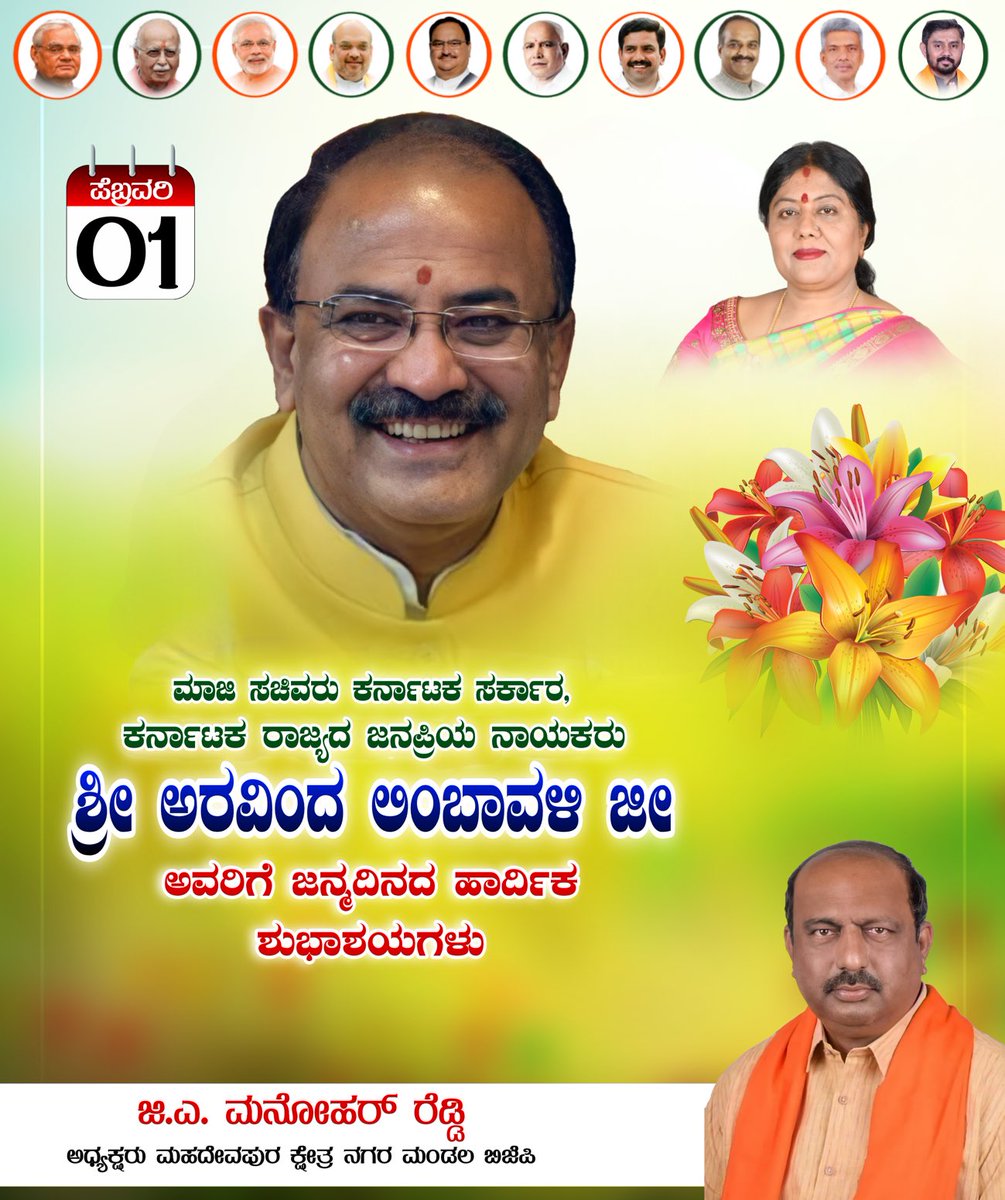 ಕರ್ನಾಟಕ ರಾಜ್ಯದ ಭಾರತೀಯ ಜನತಾ ಪಾರ್ಟಿ ಸಂಘಟನಾ ಚತುರರು ರಾಜ್ಯ ಜನಪ್ರಿಯ ನಾಯಕರು ಮಹದೇವಪುರ ವಿಧಾನಸಭಾ ಕ್ಷೇತ್ರದ ಅಭಿವೃದ್ಧಿ ಹರಿಕಾರರು ನಮಗೆಲ್ಲ ಮಾರ್ಗದರ್ಶಿಗಳಾಗಿರುವ  ಶ್ರೀ ಅರವಿಂದ ಲಿಂಬಾವಳಿಯರ ಹುಟ್ಟುಹಬ್ಬದ ಶುಭಾಶಯಗಳು