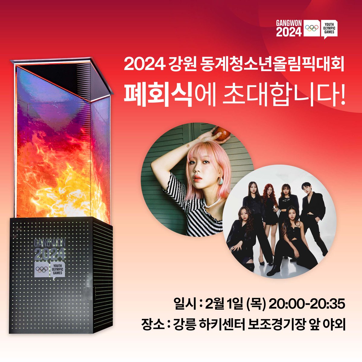 ⭐#강원2024 폐회식에 올래?

2월 1일 목요일 저녁 8시!  
강릉 하키센터 보조경기장 앞 야외에서 14일 간의 열정 넘치는 대회를 마무리하고 다시 만나기를 기원하는 ‘Shine Again' 폐회식이 진행됩니다!  

자세히보기🔽
blog.naver.com/gangwon2024/22…
#Gangwon2024 #이영지 #원밀리언