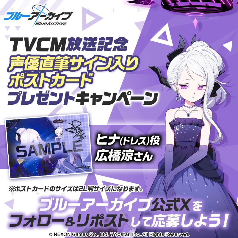 Blue_ArchiveJP's tweet photo. 【フォロー&amp;RPキャンペーン】
TVCM放送記念🎉
抽選で2名様に『ヒナ(ドレス)役 #広橋涼 さん直筆サイン入りポストカード』をプレゼント🎁

参加方法
@Blue_ArchiveJPをフォロー
このポストをRP

締め切り:2/8(木) 23:59まで

▼動画はこちら
https://t.co/z7wIadINfn

#ブルアカ
