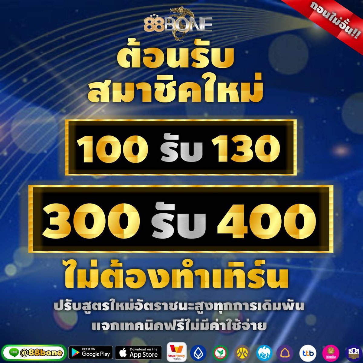 boyband1688's tweet photo. 🔥 📌โปรเด็ดฝาก
🔥 100รับ130✅
🔥 300รับ400✅ !!
❤️🔥 มาปะทะ กับ วินเรท 99%
✅ ย้ายค่าย มาอยู่กับเรา บอกเลย งานแตก
❤️🔥 สมัคร⚡ https://t.co/kpy7KeywsF
💯 เล่นได้เราจ่ายเต็ม เล่นเสียเรามีคืน 💯
💯 ของแท้แน่นอน #88BONE https://t.co/MxBhQ5aAgN