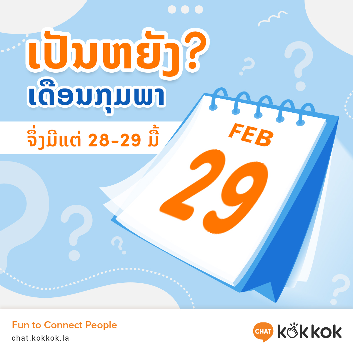 kokkok_la's tweet photo. 📆ເປັນຫຍັງ #ເດືອນກຸມພາ ຈຶ່ງມີແຕ່ 28 - 29 ມື້? ຢາກຮູ້ໄປເບິ່ງກັນເລີຍ!!! https://t.co/YHt17DnEJ5
_______________________ 
#KokkokCHAT #ກຸມພາ #ເດືອນ #calendar #february #ຄວາມຮູ້ #Laos https://t.co/j10CvKGA7Y
