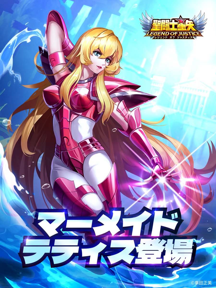 新闘士ガチャマーメイドのテティス登場！🧜‍♀️ 【黄金の盾】を使って