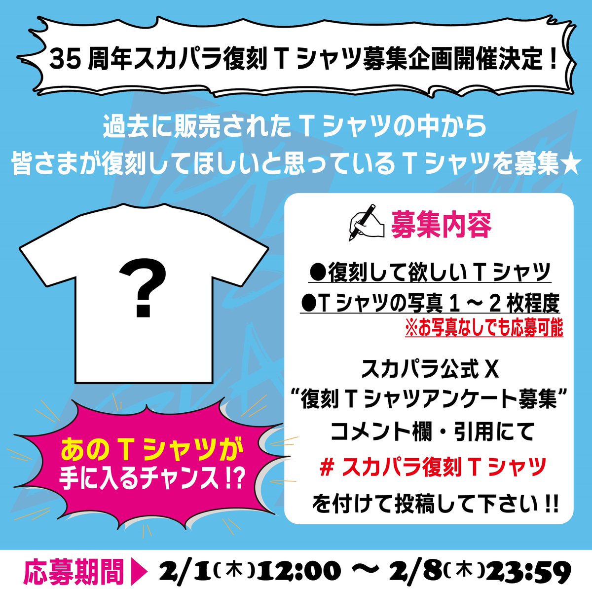 tokyoskaj's tweet photo. 【復刻Tシャツ企画開催決定👕】

以前からご要望の多かった！
「復刻Tシャツアンケート募集」
開催決定✨

こちらの投稿のコメント欄•引用にて
#スカパラ復刻Tシャツ
をつけてご投稿下さい🙌
 
🚨集計期間
2/1(木)12:00-2/8(木)23:59

メンバーと一緒に復刻する
Tシャツを考えましょう🚩
#スカパラ https://t.co/S7VvJM7Xuk