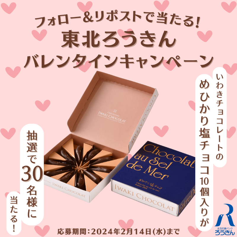 tohokurokin's tweet photo. ／
#東北ろうきん 
#バレンタイン #キャンペーン🍫
＼

抽選で30名様に「いわきチョコレート」の
『めひかり塩チョコ  10個入り』をプレゼント🎁

①@tohokurokinをフォロー
②この投稿をリポストで応募完了✨

応募期間：2024年2月14日(水)23:59まで

#プレゼントキャンペーン https://t.co/9TPVo3uX80