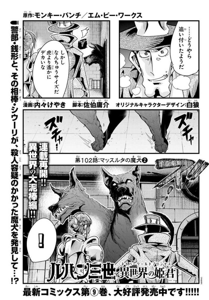 「#週チャン」9号で「#ルパン三世 異世界の姫君」102話掲載!             
魔犬の猛攻を凌ぐ銭形とシウーリ!
異世界にも通じる捕縛術の冴えを見よ! 
最新単行本9巻好評発売中!                 
公式https://t.co/kYUwjbqCzO…
ニコニコhttps://t.co/f8u3PQP0Wx
Amazon https://t.co/gld6ASLupt 