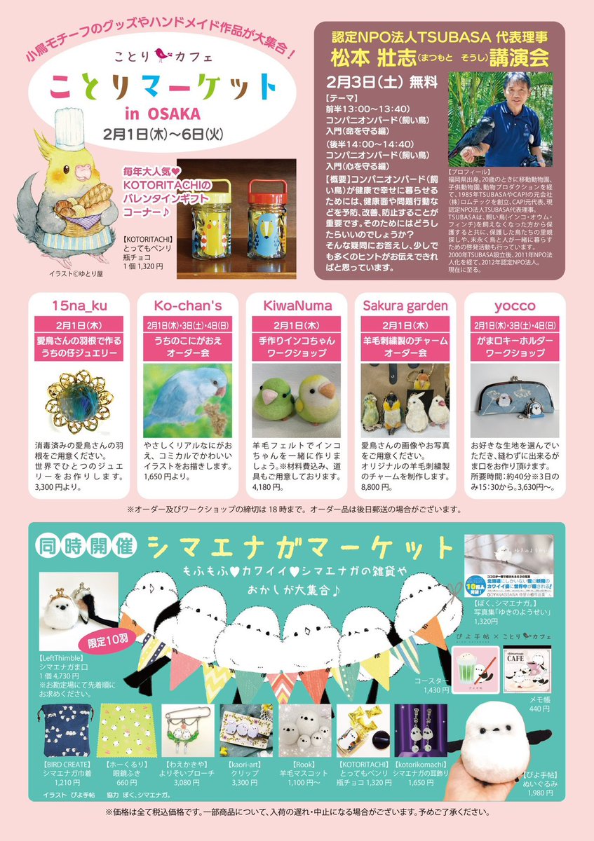 kotoricafe2014's tweet photo. #ことりマーケット大阪
同時開催 #シマエナガマーケット
オープンしました!
2/1(木)〜6日(火)
京阪百貨店 守口店 8階 大催事場
10:00〜19:00
売り場画像ツリーに繋げます。
作家様ご自由にお使いくださいませ。 https://t.co/7BYRq49zxY