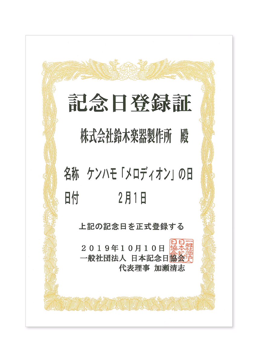 suzuki_music's tweet photo. ／
　2月1日は
　#ケンハモメロディオンの日 
＼
日本初の鍵盤ハーモニカを開発した #鈴木楽器 の創立日をケンハモメロディオンの日に制定！
#ケンハモ を愛してくださった全ての方への感謝と、これからも多くの方に愛され続ける楽器でありたいという思いを込めた記念日です。 https://t.co/K0uIUXtpZC https://t.co/stClXynr2P
