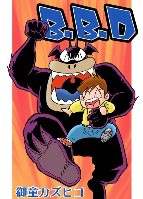【宣伝】電子書籍『B.B.D』全1巻配信中! 行方不明だった父さんが魔物になって帰ってきた!ボンボンのサイズが大きくなってから連載した漫画。よろしく(^ω^)/  #eBookJapan amazon他サイトでも配信中!
