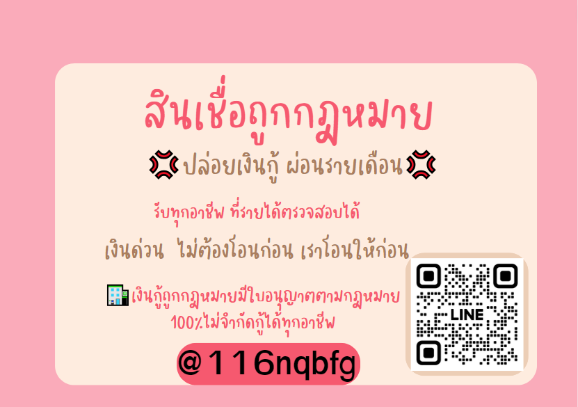 chnm887344's tweet photo. #ศรีสุวรรณ ใครต้องการเงินก้อน ร้อนเงิน ก็ ทักแชทมา✅📷ไม่มีให้โอนก่อน หักได้จากในยอดนะ สนใจแอดไลนมานะคะ @116nqbfg #เงินกู้นักศึกษา #FinalMGCRI2024xCharlotte #CherryMagicTHep5 #จ้าวลู่ซือ #ผู้จัดยอดแย่ #LISA #finalmgcri2024xcharlotte #ป้ากบ #อรัญประเทศ #ยกเลิกครูเวรกี่โมง https://t.co/WbLrQlugZ7