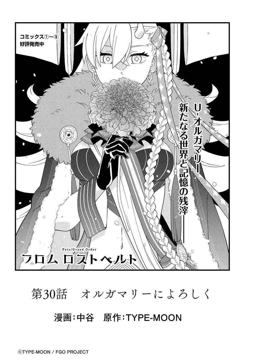 「FGOフロムロストベルト」第30話「オルガマリーによろしく」公開しました。重版出来の最新コミッスス5巻発売中。
https://t.co/nZNDd7KpkR
#フロムロストベルト 