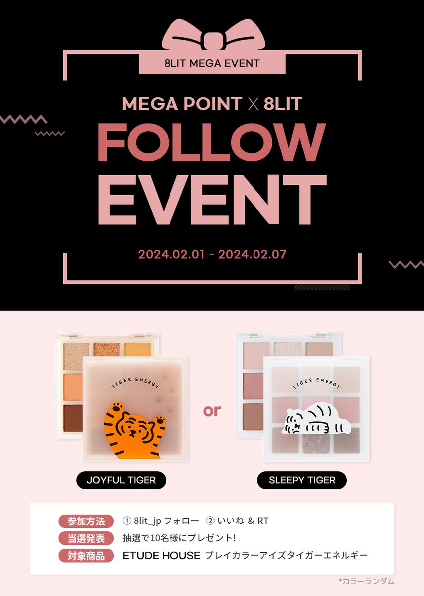 8lit_jp's tweet photo. Qoo10 メガポ x 8LIT
フォローイベント💜

2024.02.01~2024.02.07 
本日からメガポスタート✨
7日間、ご購入金額の20％分のポイントが還元されます！ 

メガポと一緒に フォローイベントも実施します☺

💕参加方法 
①@8lit_jpフォロー 
②いいね＆RT   

💕商品 
ETUDE HOUSE プレイカラーアイズタイガーエネルギー
(*カラーはランダムです。)

 抽選で10名様にプレゼントします🎁
沢山の方々のご応募、お待ちしております✨

#RT #エチュード #qoo10 #beaulif #etudehouse #アイシャドウ