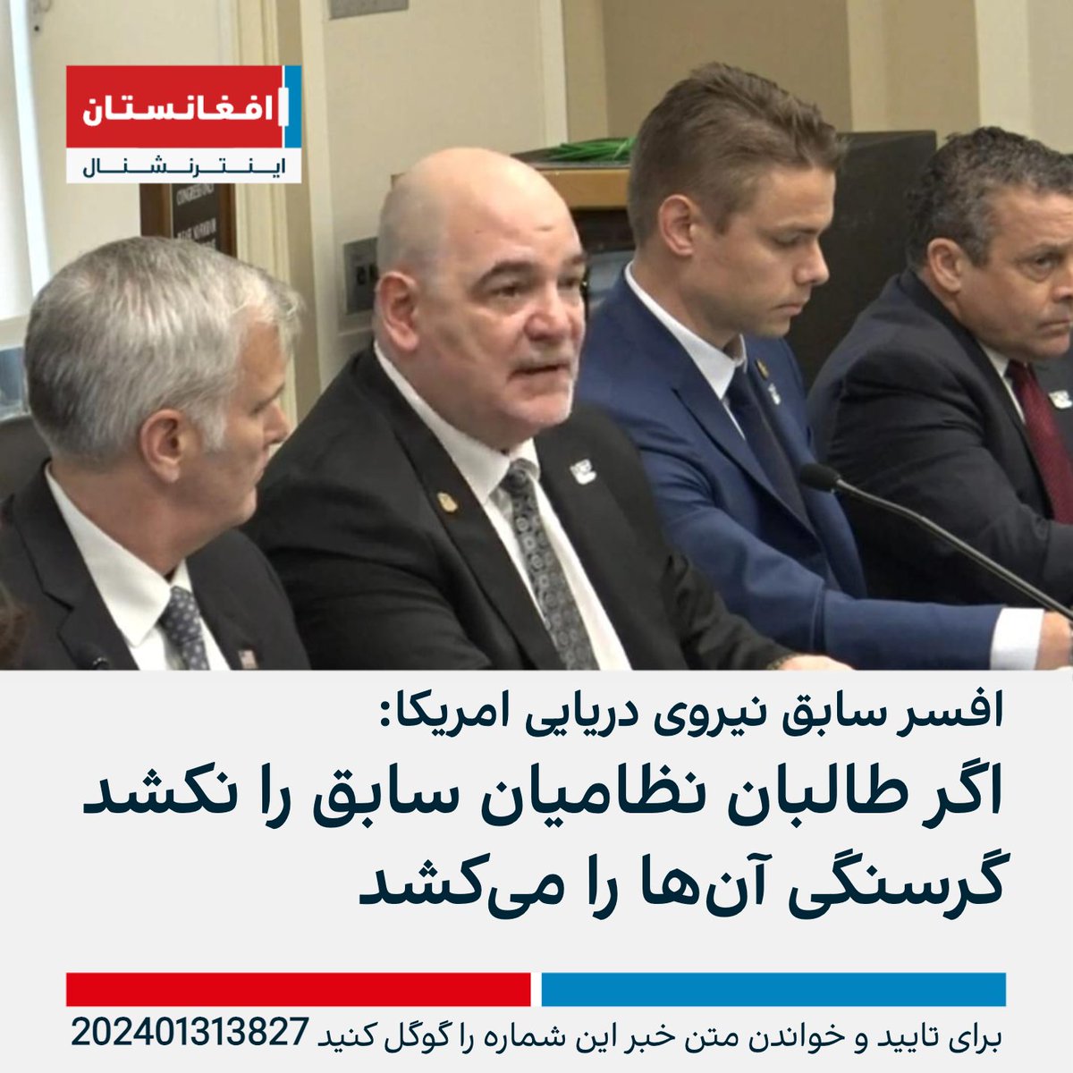AFIntlBrk's tweet photo. یک افسر سابق نیروی دریایی امریکا در جلسه کمیته روابط خارجی کانگرس گفت طالبان در تعقیب نیروهای امنیتی پیشین و خانواده‌های‌شان‌اند.
کاپیتان مایکل سیزمار با توجه به وضعیت اقتصادی بدی این نظامیان گفت اگر طالبان آنها را زندانی یا نکشد، بیکاری و گرسنگی مانند تهدیدی مرگبار در انتظار آنها است.
https://t.co/uvnCvk5znc