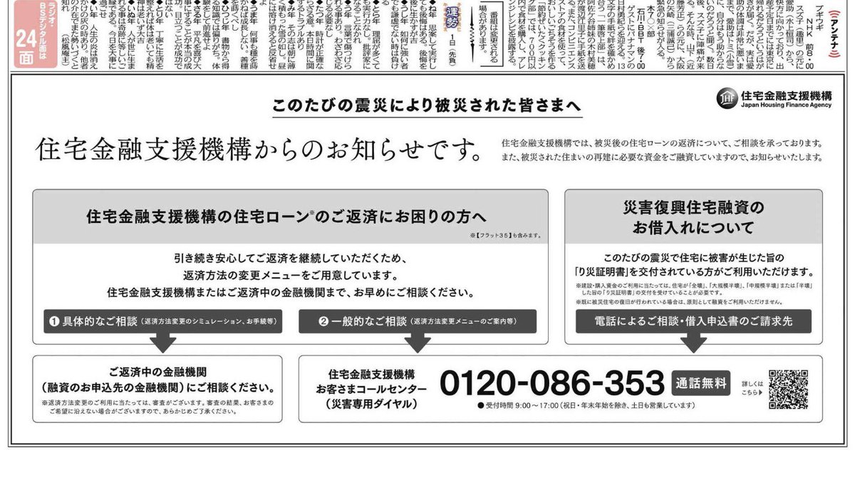 np_ad_'s tweet photo. 2月1日。
#能登半島地震 で被災された皆様へ、北陸中日新聞朝刊に掲載された住宅金融支援機構「住宅ローンの返済」「災害復興住宅融資」についてのお知らせです。 https://t.co/Hdou7ZWw8f