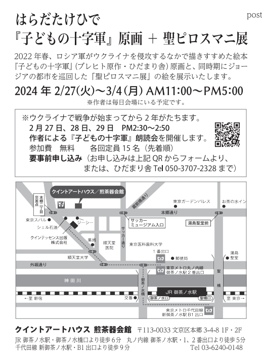 2月27日（火）から3月4日まで、「子どもの十字軍」原画＋聖ピロスマニ展を、御茶ノ水のクイントアートハウス 煎茶器会館で催します。午前11時～午後5時、私は期間中在廊します。「聖ピロスマニ」は画家ピロスマニへのオマージュ。2022年にジョージアを巡回した絵など、できる限りの数を展示します。