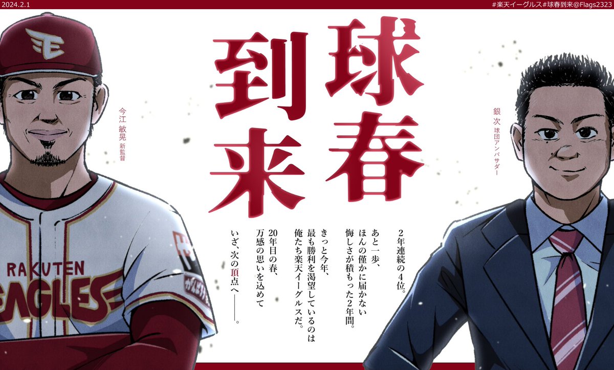 球春🌸あけましておめでとうございます!
球団創設20年目の歓喜へ!今年も全力応援!🦅
#楽天イーグルス #球春到来 