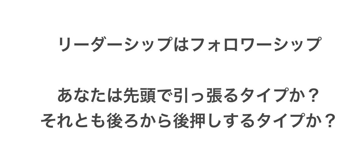 dennotai's tweet photo. リーダーシップはフォロワーシップ

宮坂さん(現東京都副知事)と私が社長時代のヤフー社では、人事担当役員だった本間浩輔さんの考え方のもと、

「リーダーシップとはフォロワーシップ」

という考え方が徹底されていました。

リーダーシップの在り方として、これはとても大事な考え方ですので、今日はこれを考えてみます。

リーダーシップとは何？という定義は初回から何度も触れています。その定義の中で「目的達成の為に人々を率いて」というものがあります。つまり、何かを一人きりでやり切る行為にリーダーという定義もリーダーシップも必要ではないのです。

人は社会的生き物であり、人と人が共同(協働)して何かをする事により、単独ではできない大きな事を成し遂げれるので、その際にリーダーシップが、共同の規模が大きくなればマネジメントが、必要になる訳です。

ですので、人を率いないリーダーシップはないですし、「後ろを見たら誰もついて来ていない」という人にはリーダシップはないという事になります。

この「後ろを見たら」というのは、比喩的にポイントです。

リーダーシップは、「率先垂範型リーダーシップ」と「フォロワーシップ型リーダーシップ」とに大別されます。

率先垂範型のリーダーシップは、まさに
「私についてこい！」と、自らやって見せて道を切り開くタイプのリーダーシップですね。スタートアップの経営者などに多いと思います。

"フォレストガンプ"というアカデミー受賞作品がありますが、あの主人公は取り憑かれた様に毎日走り出して、それに何か尊い目的があるのではないかと誤解した人達が勝手にどんどんついてきてしまうシーンがありますが、あれも率先垂範型リーダーシップの面白い例です。

対して、ビジョンは示すが、それを実行するのはついてくる人(フォロワー)を用いて目的を達成せしめるタイプのリーダーシップもあります。例えばスポーツ競技の監督などは、分かりやすいですよね。自分はプレーできないのに試合に勝つ事が目的なのです。こういタイプのリーダーはたいてい後ろからリーダーシップを発揮します。

ヤフーは社員数千人の巨大組織であり、特に何かをする場合はエンジニアという、何事にも合理的で、極めて賢く、凄まじく行動力のある人たちに動いてもらわねば、仕事は1ミリも進まない環境ですので、1人のリーダーが率先して自分の力を中心にやり抜ぬくよりかは、協働する人たちそれぞれの才能と情熱を解き放って参画してもらった方が遥かに多くの成果を出せる事が多いです。

よって、ヤフー社の場合は、フォロワーシップ型のリーダーシップを採用し、実際に人事考課の際にはフォロワーからのヒヤリング結果を重視しました。

このように率先垂範、フォロワーシップどちらのリーダーシップが良いかは、時と場合、組織の規模などにも寄ります。

また、リーダーシップが人間のものすごく古い時代からの所作である事を踏まえると、まずは生き延びる為に率先垂範のリーダーシップが自然とあり、その上で現代の様に協働と交換が複雑化した社会ではフォロワーからの見え方、気持ちが重要な要素になっている、という事をリーダー自身がまずは十分に理解しておく事が肝要だと思います。

率先垂範とフォロワーシップ、あなたはどちらのリーダーシップが得意、あるいは手法としてもっているでしょうか？
(もちろん、両方できた方がベストです)

明日も続きます。ぜひフォローやRT、ブックマーク等を宜しくお願いします。