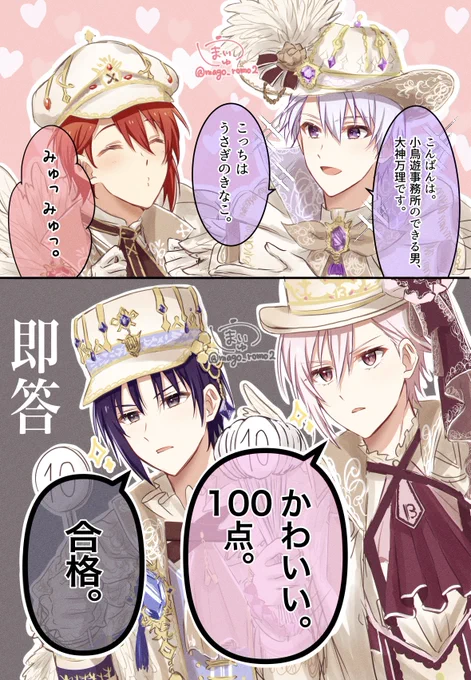 5周年イベ朗読劇
陸のきなこのモノマネに対して

天「かわいい。100点。」
一織「合格。」

って陸ガチ勢2人が食い気味に即答してたシーンが好きすぎる笑
合格ってなに🤣笑笑

#アイナナ
#アイドリッシュセブン 