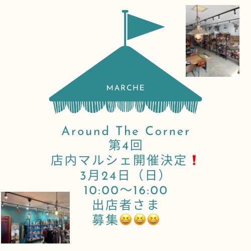 aroundthe276's tweet photo. 第4回目のAround The Corner店内マルシェのご案内❗️
3月24日日曜日の店内マルシェ出店者さま募集😆
出店料1,500円手数料売り上げの15%
釣り銭、資材不用
現金のほか、PayPay各種クレジット可
売り上げ当日お渡し

受付は2月6日火曜日まで
みなさんのご参加お待ちしてます✨
#マルシェ出店者募集 https://t.co/hriTF7xaVr