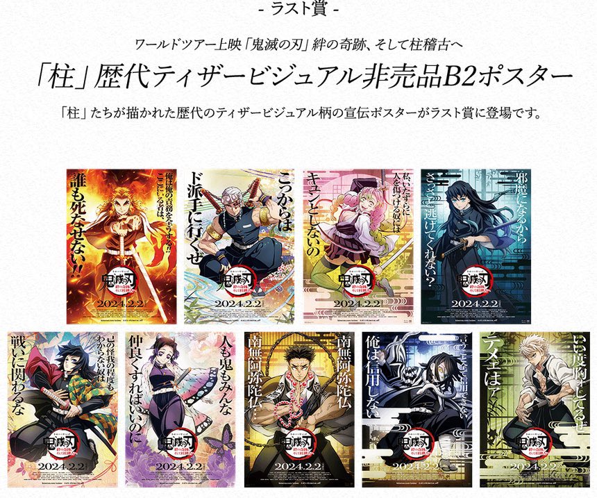 ワールドツアー上映『鬼滅の刃』絆の奇跡、そして柱稽古へ」の公開に