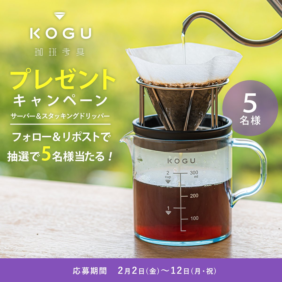 新発売キャンペーン✨
ドリッパーとサーバーが1つに！

ドリッパーは引き出して使えて
使用後はコンパクトに！
持ち運びしやすい

応募してくれた方の中から
抽選で5名様にプレゼント🎁

■応募方法
①<a href="/COFFEE_KOGU/">珈琲考具 KOGU</a>をフォローしている
②このツイートをリポスト

〆切は2/12(月)

#プレゼント企画