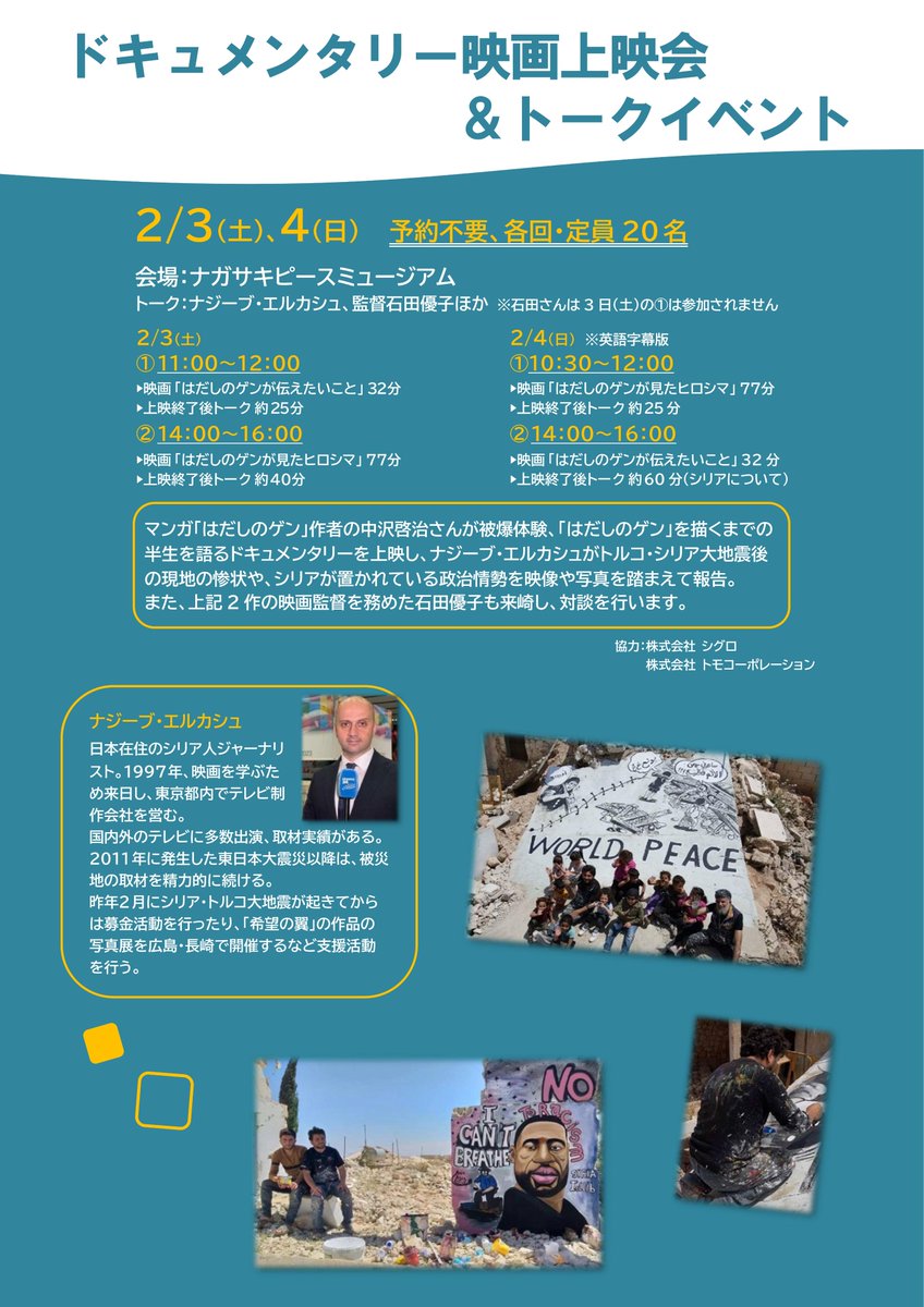 Gen_anniversary's tweet photo. 写真展 巨大地震から１年

1/30よりナガサキピースミュージアムで展示会が行われています。
関連企画として「はだしのゲンが見たヒロシマ」の上映や、企画発起人でもあるナジーブ・エルカシュさんと石田優子監督も登壇します。

長崎近隣の方、ぜひご参加いただければ幸いです。 https://t.co/9CE761SCi8