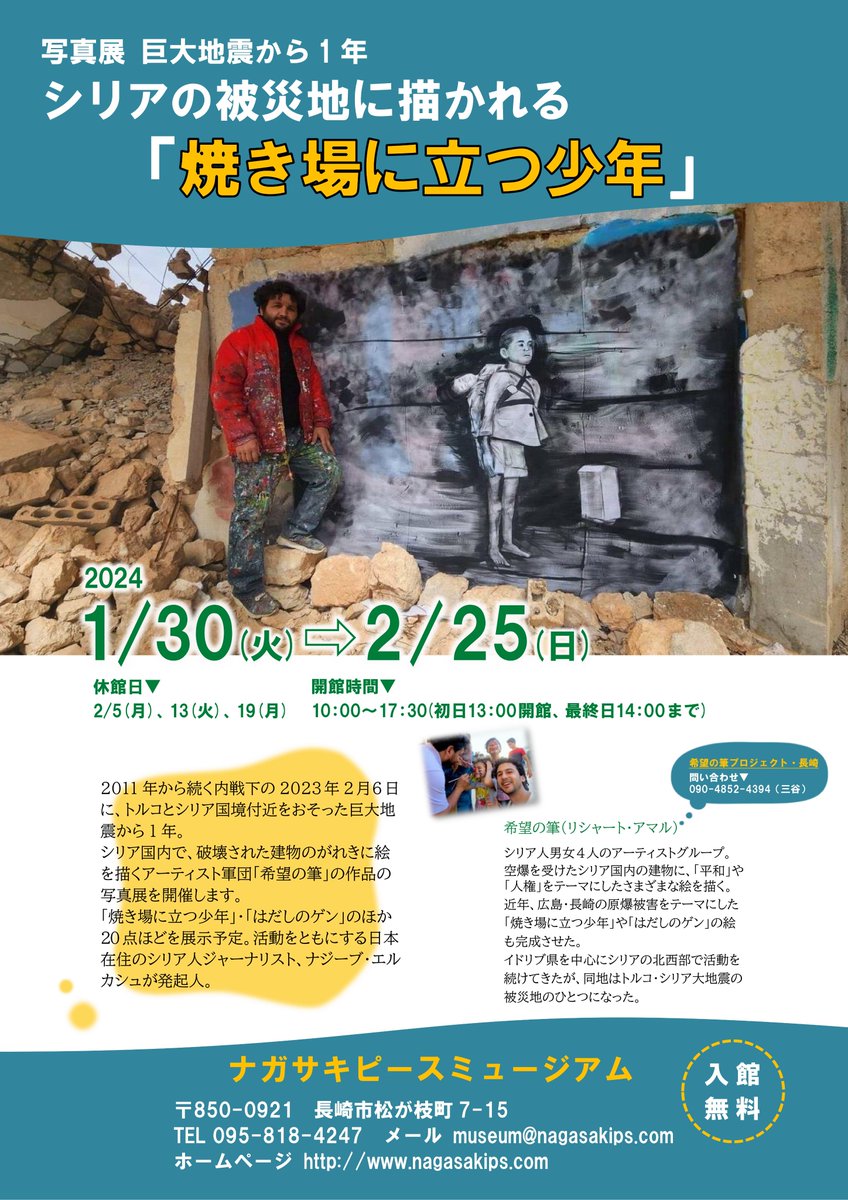 Gen_anniversary's tweet photo. 写真展 巨大地震から１年

1/30よりナガサキピースミュージアムで展示会が行われています。
関連企画として「はだしのゲンが見たヒロシマ」の上映や、企画発起人でもあるナジーブ・エルカシュさんと石田優子監督も登壇します。

長崎近隣の方、ぜひご参加いただければ幸いです。 https://t.co/9CE761SCi8