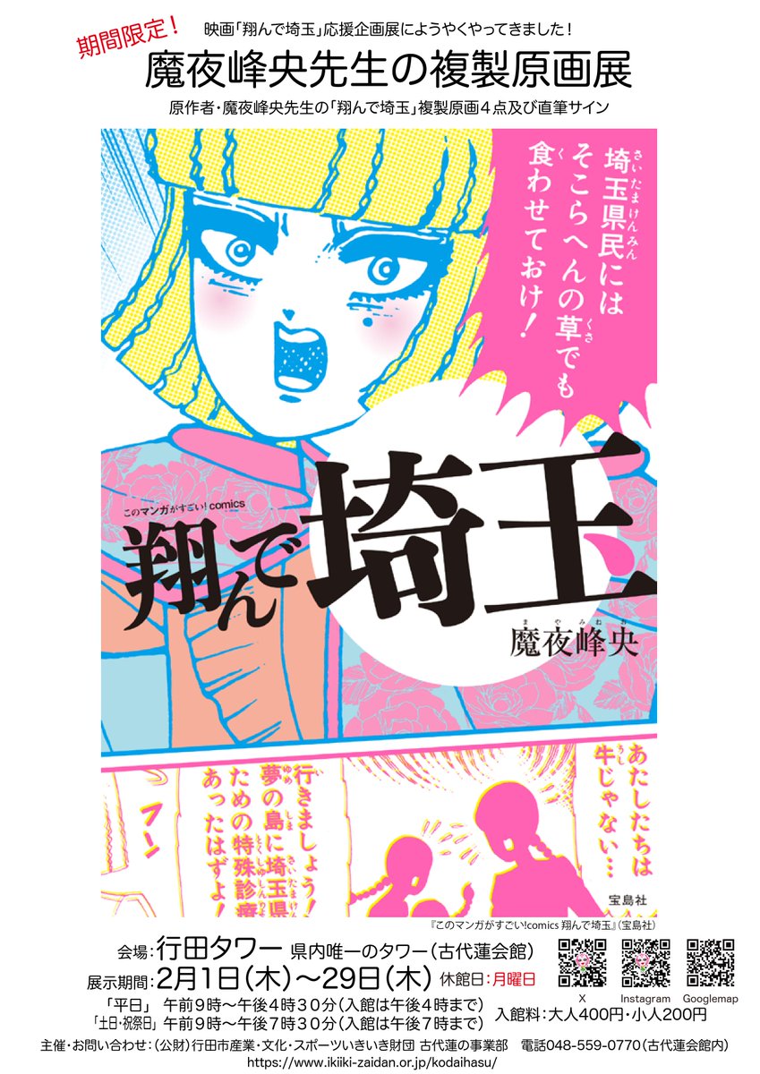 翔んで埼玉」関連イベントのお知らせ】 2月1日（木）～29日（木