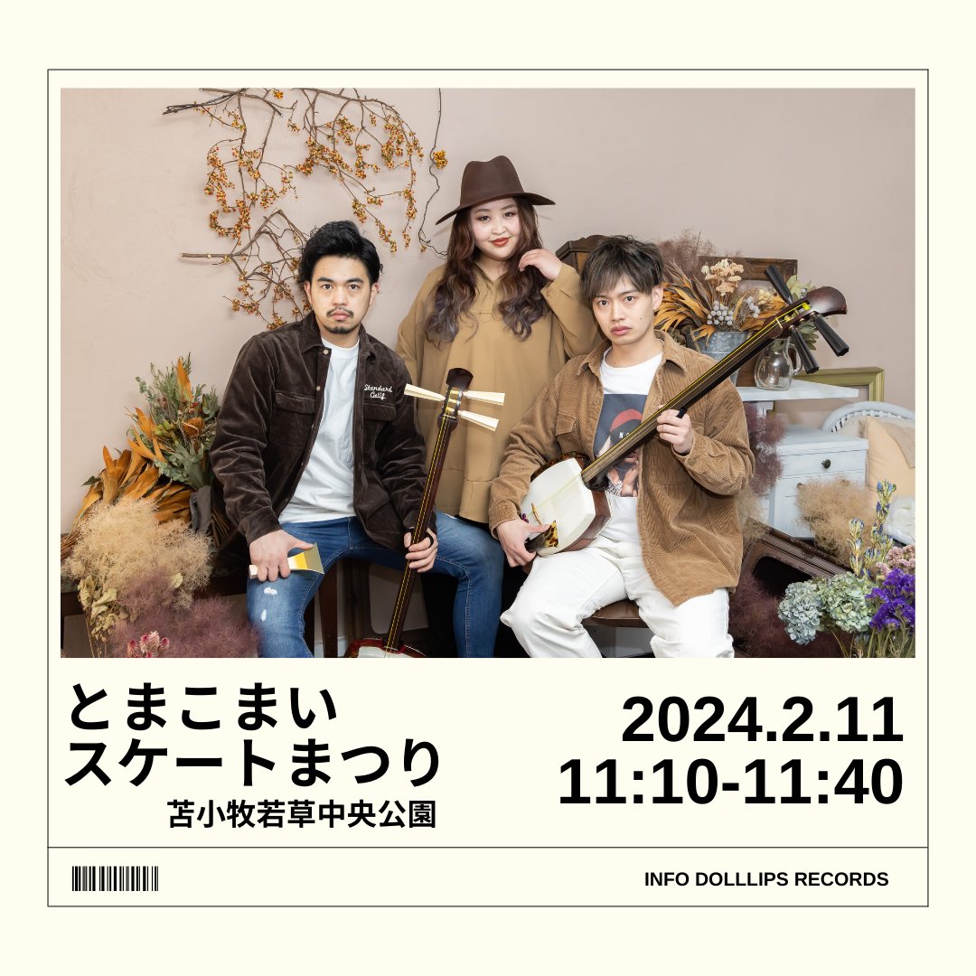 candollkey_ties's tweet photo. 【LIVE情報】
第58回とまこまいスケートまつりに出演いたします♪
スケートの街 苫小牧の冬のイベントです✨

温かい服装でお越しください⛸⛸

『第58回とまこまいスケートまつり』 出演！
日時＞＞2024年2月11日(日)
出演時間＞＞11:10-11:40
場所＞＞苫小牧若草町 中央公園
入場料＞＞入場無料 https://t.co/PsxhpIeTEV