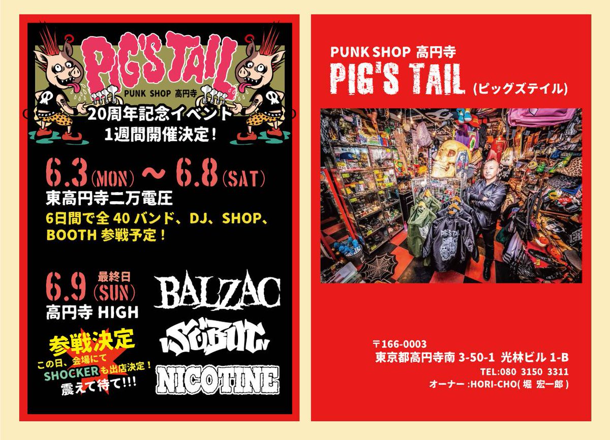 2024年6/3(月)～6/9(日)の１週間!!!! PIG'S TAIL20周年記念イベントを開催します!!! 6/3(月)～6/8(土)は東高円寺二万電圧 6/9(日)最終日は高円寺HIGHで開催決定!!! 第一弾アーティスト発表!!!　　 ★BALZAC ★SOBUT ★NICOTINE 参戦決定!!!! ★SHOCKER も出店決定!!! みんな震えて待て!!