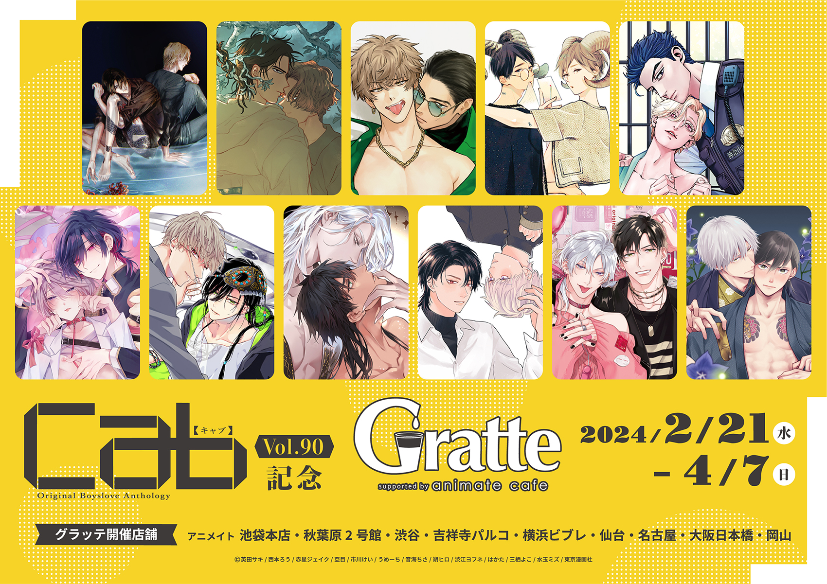 アニメイト「Cab Vol.70」発売記念フェア アニメイト「Cab Vol.70」発売記念フェア