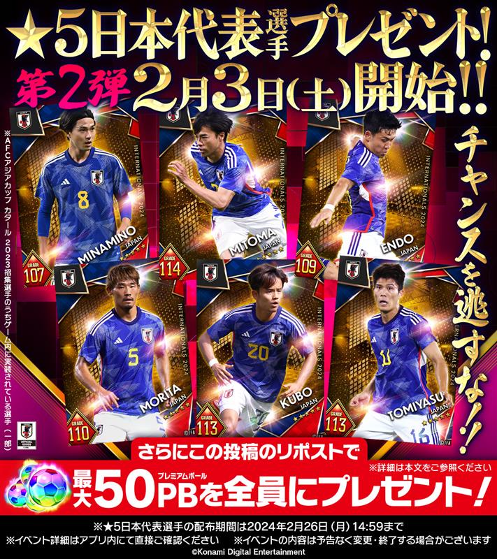 ／
第2弾「★5 日本代表選手」プレゼント実施中！
＼
更に、この投稿のリポスト500件ごとに10PB、
最大リポスト2500件で50PBを
ユーザー全員にプレゼント！
※RP締切：2/5（月）23:59まで

👇 ダウンロードはこちら
app.adjust.com/18xw18pd
#サッカー日本代表　#SAMURAIBLUE
#AsianCup2023　🇯🇵 🇮🇷