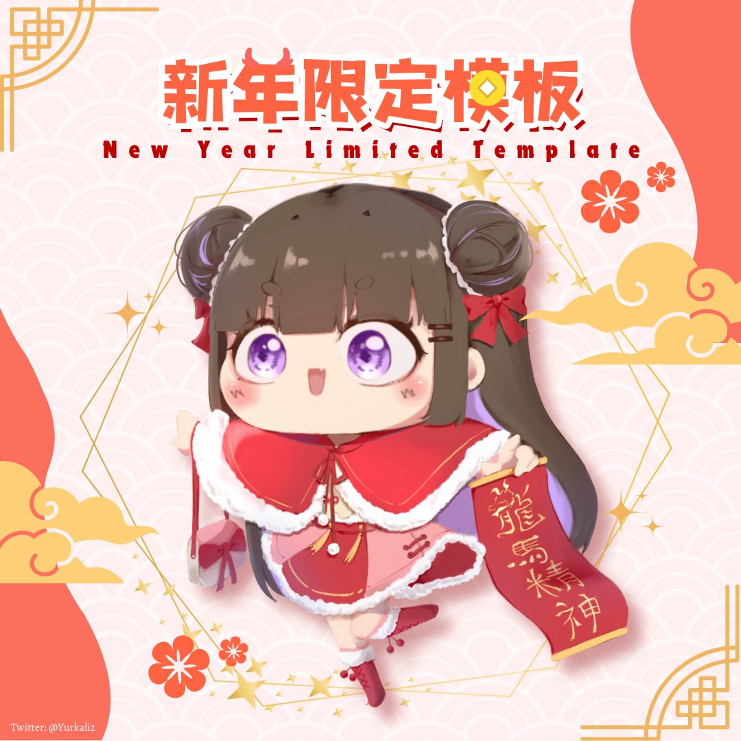 🧧新年限定模板委託(女ver.)🧧

『 新年快到了，穿上新衣服去拜年吧！』
首度推出模板委託，希望大家多多支持🥺
詳細資訊在留言喔 ! 
-
#擴散希望 #模板委託 #新年限定