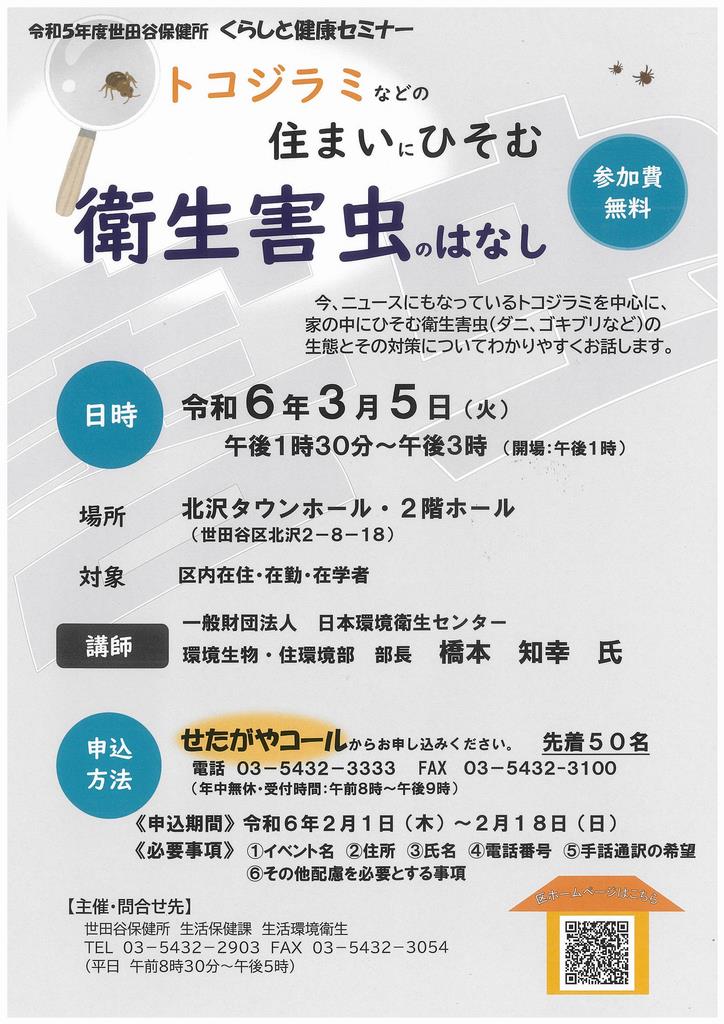 setagaya_hoken's tweet image. 【参加者募集】３月５日（火）に「トコジラミなどの住まいにひそむ衛生害虫」をテーマに北沢タウンホールにて講習会を開催！衛生害虫の生態や対策について学べます。先着５０名（要申込）、参加無料、詳しくは区HPをご確認ください　city.setagaya.lg.jp/mokuji/kurashi… 　#setagaya #トコジラミ
